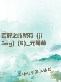 荒野之吃就有獎(jiǎng)勵(lì)
