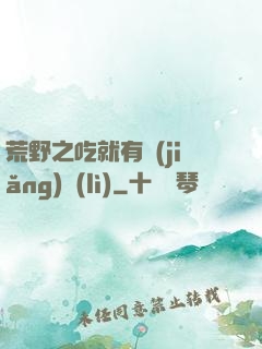 荒野之吃就有獎(jiǎng)勵(lì)