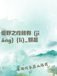 荒野之吃就有獎(jiǎng)勵(lì)