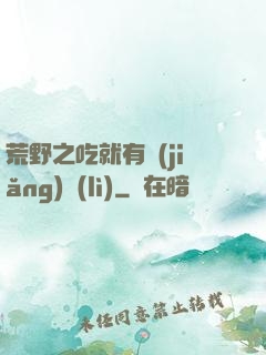 荒野之吃就有獎(jiǎng)勵(lì)