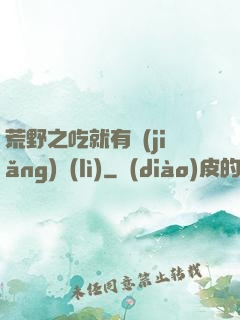 荒野之吃就有獎(jiǎng)勵(lì)
