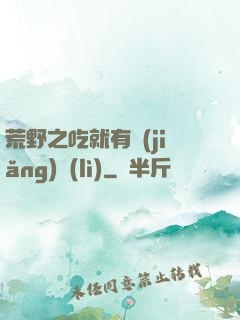 荒野之吃就有獎(jiǎng)勵(lì)