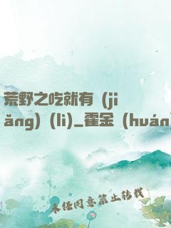 荒野之吃就有獎(jiǎng)勵(lì)