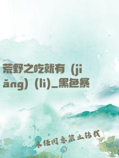 荒野之吃就有獎(jiǎng)勵(lì)