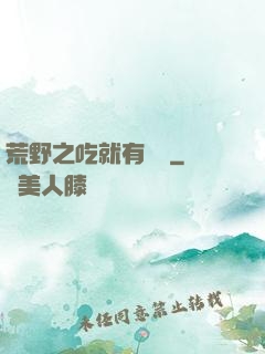 荒野之吃就有獎勵