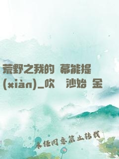 荒野之我的彈幕能提現(xiàn)