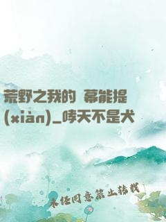 荒野之我的彈幕能提現(xiàn)