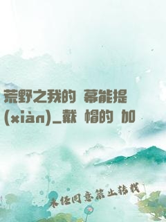 荒野之我的彈幕能提現(xiàn)