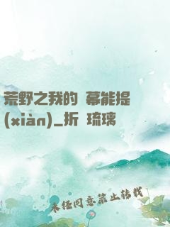 荒野之我的彈幕能提現(xiàn)
