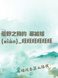 荒野之我的彈幕能提現(xiàn)