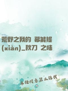 荒野之我的彈幕能提現(xiàn)