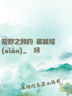 荒野之我的彈幕能提現(xiàn)