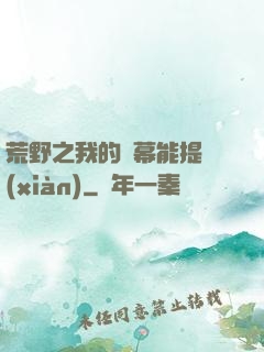 荒野之我的彈幕能提現(xiàn)