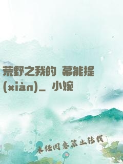 荒野之我的彈幕能提現(xiàn)