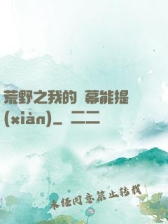荒野之我的彈幕能提現(xiàn)