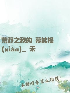荒野之我的彈幕能提現(xiàn)