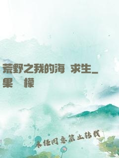 荒野之我的海島求生