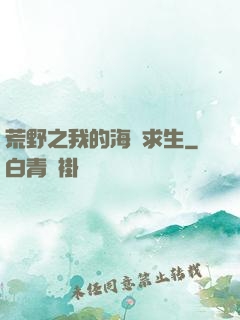 荒野之我的海島求生