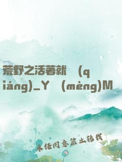 荒野之活著就變強(qiáng)