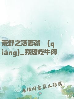 荒野之活著就變強(qiáng)
