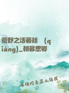 荒野之活著就變強(qiáng)