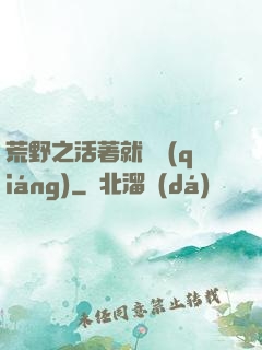 荒野之活著就變強(qiáng)
