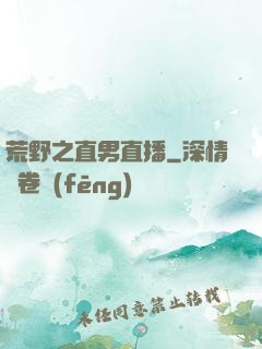 荒野之直男直播