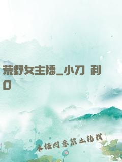荒野女主播