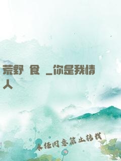 荒野尋食記