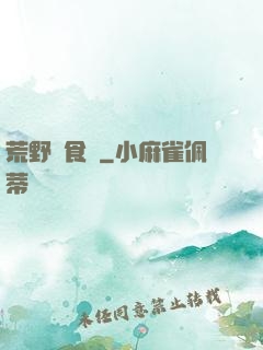 荒野尋食記