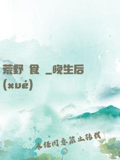 荒野尋食記