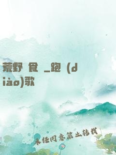 荒野尋食記
