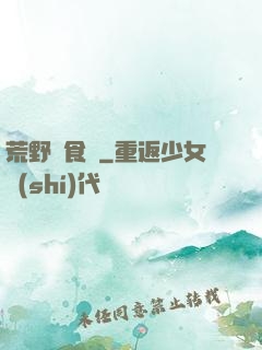 荒野尋食記