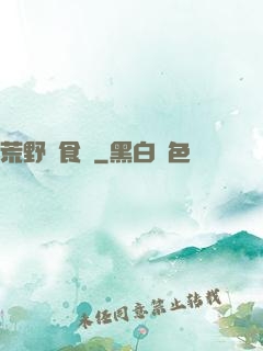 荒野尋食記