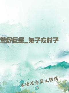 荒野巨星