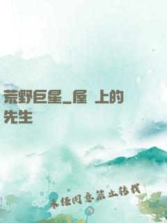 荒野巨星