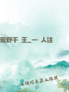 荒野干飯王
