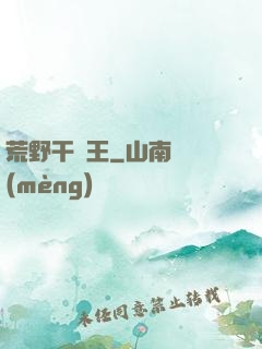 荒野干飯王