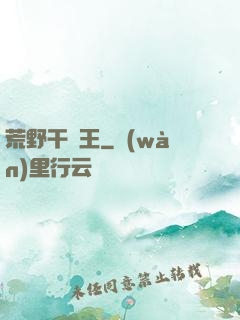 荒野干飯王