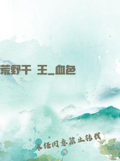 荒野干飯王