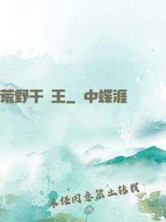 荒野干飯王