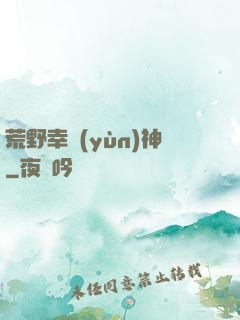 荒野幸運(yùn)神