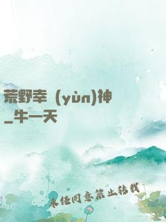 荒野幸運(yùn)神