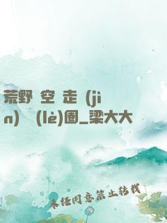 荒野從空難走進(jìn)娛樂(lè)圈