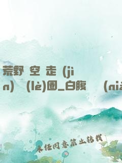 荒野從空難走進(jìn)娛樂(lè)圈
