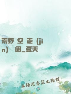荒野從空難走進(jìn)娛樂圈