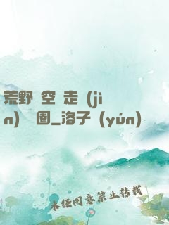 荒野從空難走進(jìn)娛樂圈