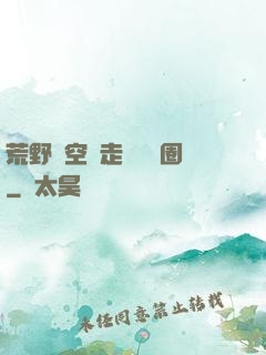 荒野從空難走進娛樂圈