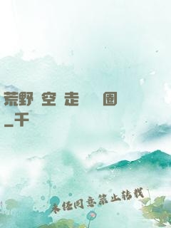 荒野從空難走進娛樂圈