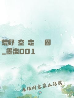 荒野從空難走進娛樂圈